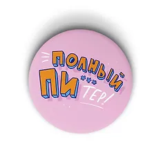 Купить Значок Полный Питер (Санкт-Петербург) (ZZS-01240) — Фото №1