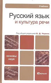 Купить Русский язык и культура речи: Учебник для бакалавров — Фото №1