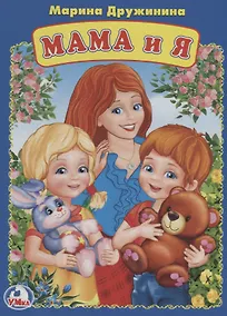 Купить Мама и я А5 — Фото №1