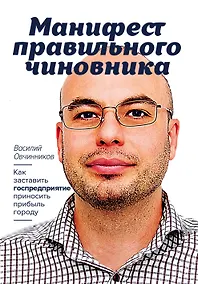 Купить Манифест правильного чиновника. Как заставить госпредприятие приносить прибыль городу — Фото №1