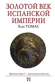 Купить Золотой век Испанской империи — Фото №1