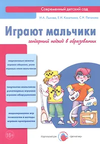 Купить Играют мальчики. Гендерный подход в образовании: учебно-методическое пособие — Фото №1