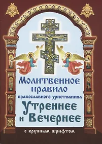Купить Молитвенное правило православного христианина. Утреннние и вечерние молитвы (с крупнум шрифтом) — Фото №1