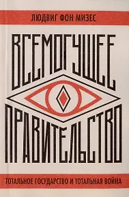 Купить Всемогущее правительство. Тотальное государство и тотальная война — Фото №1