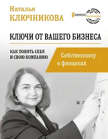 Купить Ключи от вашего бизнеса. Собственнику о финансах — Фото №1