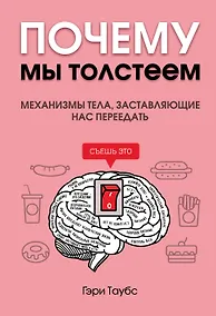 Купить Почему мы толстеем. Механизмы тела, заставляющие нас переедать — Фото №1