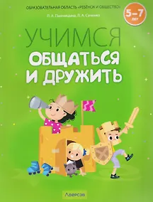 Купить Учимся общаться и дружить. 5-7 лет. Рабочая тетрадь — Фото №1