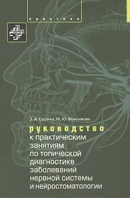 Купить Руководство к практическим занятиям по топической диагностике нервной системы и нейростоматологии. У — Фото №1