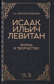 Купить Исаак Ильич Левитан. Жизнь и творчество. Учебное пособие — Фото №1