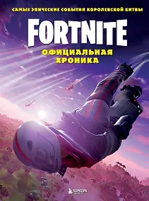 Купить Fortnite. Официальная хроника. Самые эпические события королевской битвы — Фото №1