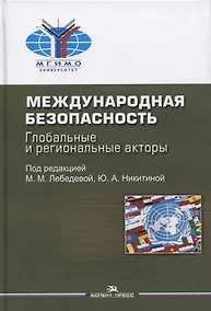 Купить Международная безопасность. Глобальные и региональные акторы. Монография — Фото №1
