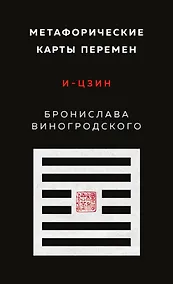 Купить Метафорические карты перемен. И-цзин Бронислава Виногродского — Фото №1