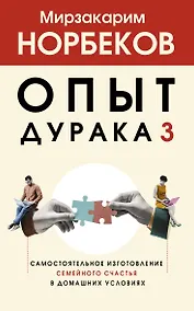Купить Опыт дурака 3. Самостоятельное изготовление семейного счастья в домашних условиях — Фото №1