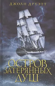 Купить Остров затерянных душ — Фото №1
