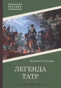 Купить Легенда Татр: роман — Фото №1