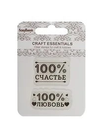 Купить Набор штампов 7*7 см. 100% Счастье — Фото №1