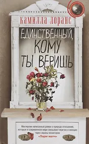 Купить Единственный, кому ты веришь — Фото №1