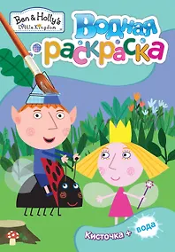 Купить Бен и Холли. Водная раскраска (мини) — Фото №1