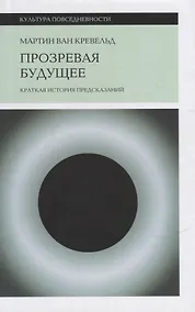 Купить Прозревая будущее: Краткая история предсказаний — Фото №1