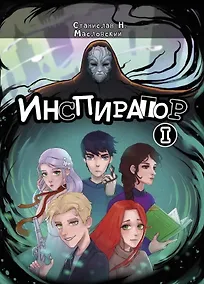 Купить Инспиратор — Фото №1