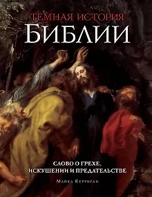Купить Темная история Библии — Фото №1