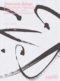 Купить Рисунок танца. Рудольф фон Лабан и анатомия модернизма — Фото №1