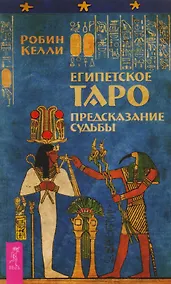 Купить Египетское Таро. Предсказания судьбы — Фото №1