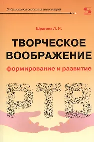 Купить Творческое воображение. Формирование и развитие. Учебное пособие — Фото №1