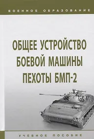 Купить Общее устройство боевой машины пехоты БМП-2. Учебное пособие — Фото №1