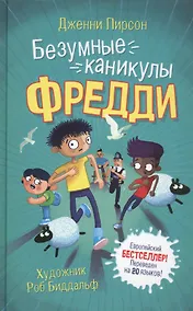 Купить Безумные каникулы Фредди — Фото №1
