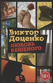 Купить Любовь Бешеного — Фото №1