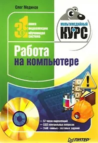 Купить Работа на компьютере. Мультимедийный курс (+DVD) — Фото №1