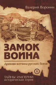 Купить Замок воина. Древняя вотчина русских богов (обл) — Фото №1