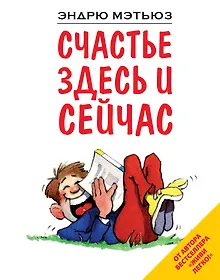 Купить Счастье здесь и сейчас — Фото №1