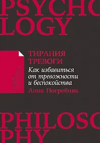 Купить Тирания тревоги: Как избавиться от тревожности и беспокойства — Фото №1