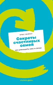 Купить Секреты счастливых семей: как уменьшить хаос в семье — Фото №1