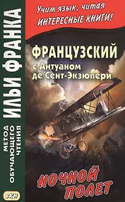 Купить Французский с Антуаном де Сент-Экзюпери. Ночной полет = Antoine de Saint-Exupery. Vol de nuit — Фото №1