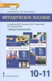 Купить Методическое пособие.к учебнику М.В. Кудиной, М.В. Рыбаковой, Г.В. Пушкаревой "Обществознание". Базовый уровень. Для 10-11 классов общеобразовательных организаций — Фото №1
