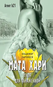 Купить Мата Хари. Пуля для обнаженной — Фото №1