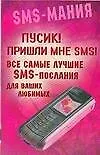 Купить Пусик! Пришли мнеSMS. Все самые лучшие SMS - послания для ваших любимых — Фото №1