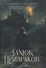 Купить Замок Призраков. Т. 7 — Фото №1