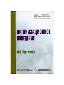 Купить Организационное поведение: Учебное пособие — Фото №1