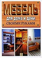 Купить Мебель для дома и дачи, Лучшие модели своими руками — Фото №1