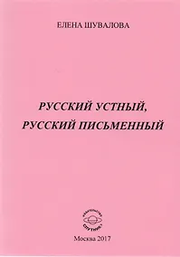Купить Русский устный, русский письменный. Проза и стихи — Фото №1
