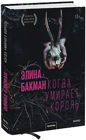 Купить Когда умирает король — Фото №1