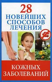 Купить 28 новейших способов лечения кожных заболеваний — Фото №1