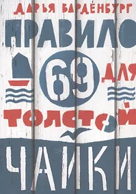 Купить Правило 69 для толстой чайки — Фото №1