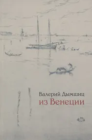 Купить Из Венеции дневник временно местного — Фото №1