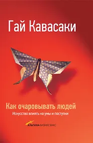 Купить Как очаровывать людей: Искусство влиять на умы и поступки / 2-е изд. — Фото №1