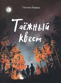 Купить Таёжный квест — Фото №1